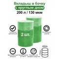 Вкладыш в бочку 200л с круглым дном, мешки для бочки 250 литров, полиэтиленовый пакет, 130 микрон, пищевой, набор 2шт