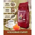 Кофе в зернах 1 кг арабика 100% ароматизированный Кленовый Сироп