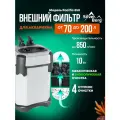 Внешний фильтр для аквариума 70-200л, с аэрацией, Silver Berg Pacific 850, канистровый фильтр