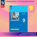 Информатика. 9 класс. Учебное пособие. Углубленный уровень
