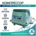 Воздушный компрессор для септика и пруда HIBLOW HP-80