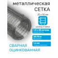 Сетка оцинкованная сварная заборная строительная ячейка 25 х 50 мм d=1,6 мм (рулон 1,5 х 25 м)