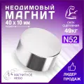 Магнит неодимовый мощный 40х10 мм N52, сила сцепления 49 кг, серебристый