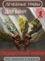 Подарочный набор банных веников Лечебные Травы ручной работы, 5штук, желтый