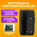 Шейвер / Электробритва VGR V-353