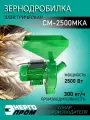 Зернодробилка/кормоизмельчитель Энергопром CM-2500MKA, 750 Вт для початков кукурузы и зерна (крупорушка для дома)