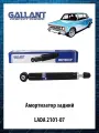Амортизатор задний Лада Ваз 2101-2107 2101-2915006 M