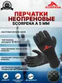 Перчатки неопреновые SCORPENA A - 5 мм, S