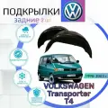 Подкрылки задние для VOLKSWAGEN Transporter T4 ( Фольксваген Транспортер т4 )/ Локеры / Защита крыльев / Защита колесных арок