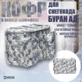 Кофр для снегохода Буран Лидер АЕ/АДЕ, 120л, Зимний КМФ, термоизоляция ППЭ 15мм