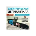Пила цепная электрическая энергопром Home Master ПЦЭ-14 промо
