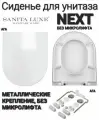 Сиденье - Крышка для унитаза Sanita Luxe NEXT, KOOB, NEXT SLIM, KOOB SLIM без микролифта