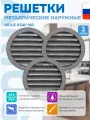 Решетка металлическая наружная ARIUS Usav-160 135368, 160 мм, антивандальная (комплект из 3-х шт)