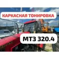 Каркасные шторки для трактора МТЗ Беларус 320.4 трассер полный комплект на 5 стекол
