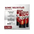 Три упаковки Вьетнамского молотого кофе Sang Tao №1, 1020г