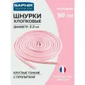 Шнурки Saphir хлопковые круглые тонкие с пропиткой 90 см, диаметр 2,2 мм, цвет 54 розовый