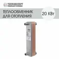 Теплообменник пластинчатый паяный для отопления 20 кВт (до 200 м2)