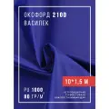 Ткань оксфорд 210D уличная с водоотталкивающей пропиткой 10 метров, васильковый