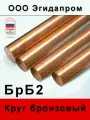 Пруток бронзовый БрБ (круг) диаметром 45 длинной 85 мм