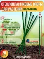 Долговечные опоры для растений из стеклопластика (Колышки) D 10мм. Длина 1.5м. Упаковка 20шт. Производство-Россия