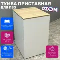 Приставной элемент для пункта выдачи заказов Озон