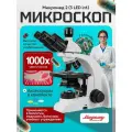 Микроскоп биологический Микромед 2 (3 LED inf.)