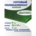 Сотовый поликарбонат зеленый, Ultramarin, 6 мм, 6 метров, 1 лист