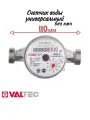 Счетчик воды VALTEC 1/2 VLF-15U