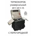 Термокороб универсальный С перегородкой, 40х40х25, черный, для доставки