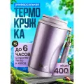 Термокружка чая и кофе TKK Premium из нержавеющей стали, 400 мл, сиреневый