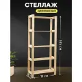 Стеллаж деревянный напольный этажерка с полками