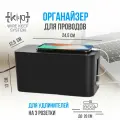 Органайзер для проводов(23,5х11,5х12), черный, короб для маскировки удлинителя, сетевого фильтра, шнуров
