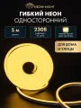 Гибкий неон NEON-NIGHT 5 м, SMD 8х16 мм, 120 LED/м, тепло-белое свечение, односторонний, с комплектом подключения, IP65