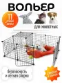 Вольер BIRDS AND FISH, с дверью, для собак, кроликов, 12 секций