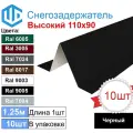 Снегозадержатель City-workshop, фигурный, уголковый, чёрный Ral 9005, 10 шт