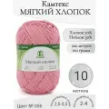 Пряжа Мягкий хлопок Камтекс, 056-розовый (10 мот)
