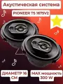 Колонки автомобильные Pioneer TS-1675