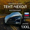 Тент чехол для автомобиля. Кроссовер и внедорожник. Всесезонный. Размер 1XXL