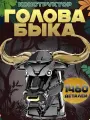 Интерьерный конструктор Голова быка, 1460 деталей