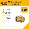 Комплект муфт соединительных для водопроводных труб Stahlmann M 15х3/4 EF, цвет желтый, 5 шт.
