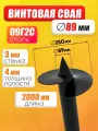 Свая винтовая 89 х 2000