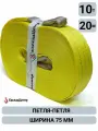 Удлинитель лебедочного троса 10 тонн 20 метров (стропа 75 мм)