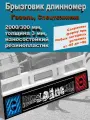 Брызговик Длинномер Газель 2000*300 мм надпись своих НЕ бросаем 1 шт