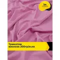 Ткань для шитья и рукоделия Трикотаж вискоза 200гр/м. кв, отрез 1 м*150 см, цвет розовый