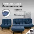 Комплект мягкой мебели Диван, кресло и пуф 303 механизм клик-кляк, материал износостойкий велюр, цвет синий