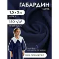Ткань Габардин кач-во Фухуа 180 г/м² 100% полиэстер шир.150 см арт. TBY. Gbf.24102. S058 цв. S058 т. синий уп.3м