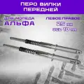 Перо вилки передней Zodiak левое/правое 25 мм ось 10 мм, с. о. пружина снаружи