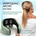 Электростимулятор чрескожный НЕЙРОДЭНС-АКСИС, массажер для шеи и воротниковой зоны