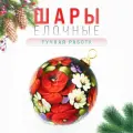 Шар новогодний на елку деревянный 8 см. Новогодние украшения и декор для дома. Подарок на Новый год и Рождество Орнамент