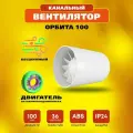 Вентилятор канальный РВС Орбита 100мм, 8 Вт, IP44, 230В